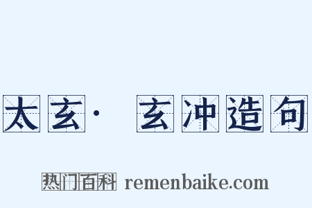 太玄·玄冲造句是什么意思的图片